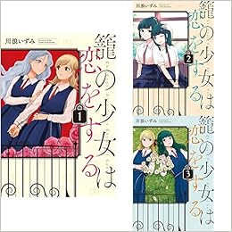 籠の少女は恋をする 1 3巻 新品セット 川浪 いずみ 本 通販 Amazon