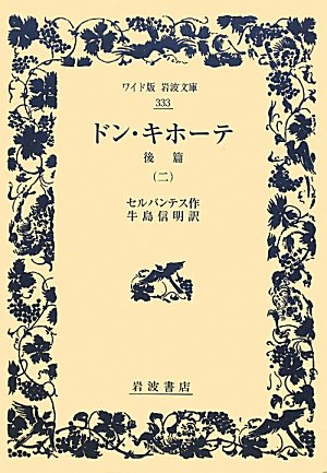 ドン キホーテ 後篇 二 ワイド版岩波文庫 セルバンテス 牛島 信明 本 通販 Amazon