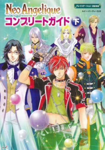 ネオ アンジェリーク コンプリートガイド 下 ルビー パーティー ルビー パーティー 本 通販 Amazon