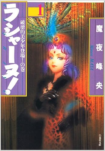 ラシャーヌ 第1巻 白泉社文庫 魔夜 峰央 本 通販 Amazon