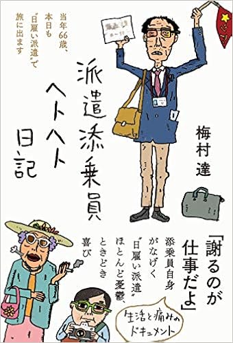 派遣添乗員ヘトヘト日記 当年66歳 本日も 日雇い派遣 で旅に出ます Amazon Com Books