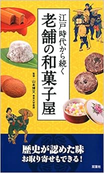 江戸時代から続く 老舗の和菓子屋 (日本語) 大型本 – 2014/10/15 の本の表紙