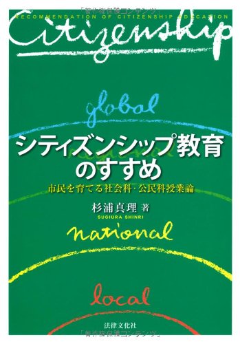 シティズンシップ教育のすすめ 市民を育てる社会科 公民科授業論 杉浦 真理 本 通販 Amazon