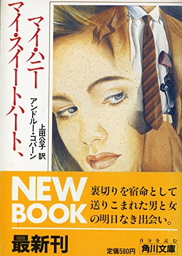 マイ スイートハート マイ ハニー 角川文庫 アンドルー コバーン 公子 上田 本 通販 Amazon