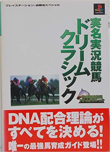 実名実況競馬ドリームクラシック プレイステーション必勝法スペシャル Amazon Co Uk Books