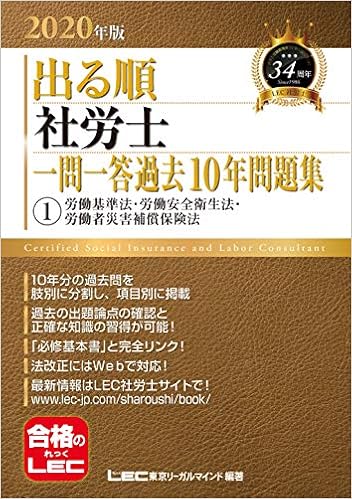 年版出る順社労士 一問一答過去10年問題集 1 労働基準法 労働安全衛生法 労働者災害補償保険法 年版出る順社労士シリーズ Amazon Com Books