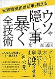 元知能犯担当刑事が教える ウソや隠し事を暴く全技術
