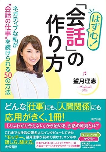 はずむ 会話 の作り方 ネガティブな私が 会話の仕事 を続けられる50の方法 望月 理恵 本 通販 Amazon