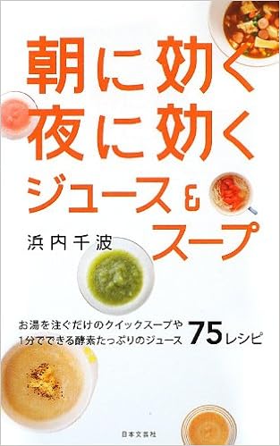 朝に効く夜に効くジュース スープ 日文実用plus 浜内 千波 本 通販 Amazon