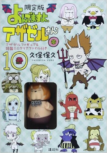 よんでますよ アザゼルさん 10 限定版 イブニングkc 久保 保久 本 通販 Amazon