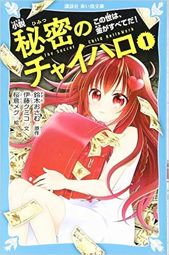 小説 秘密のチャイハロ 1 この世は 金がすべてだ 講談社青い鳥文庫 鈴木 おさむ 伊藤 クミコ 本 通販 Amazon