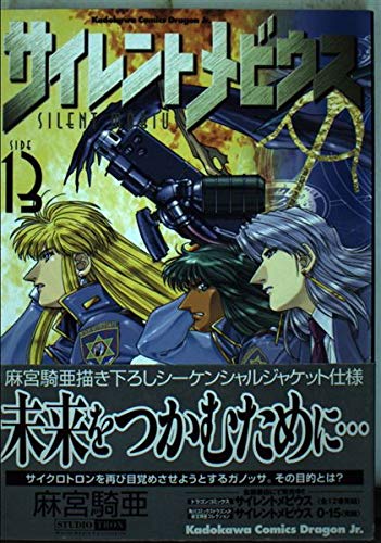 サイレントメビウス 13 角川コミックス ドラゴンjr 麻宮騎亜コレクション Amazon Co Uk Books