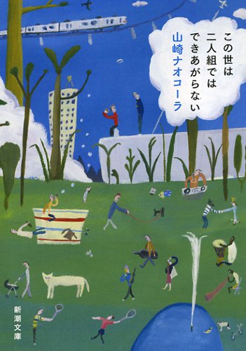 この世は二人組ではできあがらない 新潮文庫 山崎 ナオコーラ 本 通販 Amazon