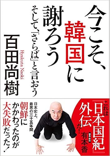 今こそ 韓国に謝ろう そして さらば と言おう 文庫版 百田尚樹 本 通販 Amazon