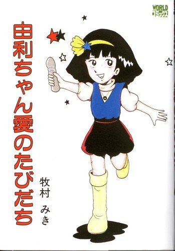由利ちゃん愛のたびだち Worldコミックス 牧村みき 本 通販 Amazon 由利ちゃん愛のたびだち Worldコミックス 牧村みき 本 通販 Amazon