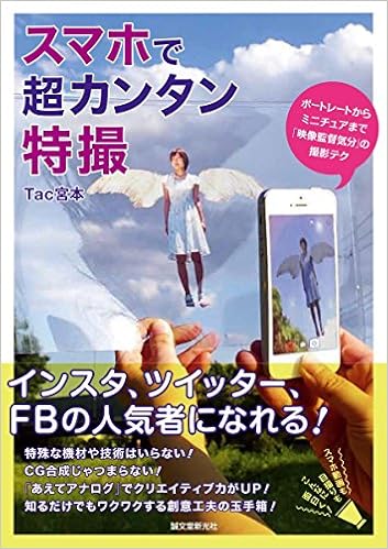 スマホで超カンタン特撮 ポートレートからミニチュアまで 映像監督気分 の撮影テク Tac宮本 本 通販 Amazon