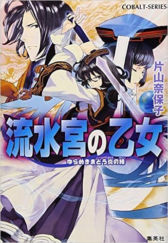 流水宮の乙女 ゆらめきまどう炎の縁 流水宮の乙女シリーズ コバルト文庫 片山 奈保子 Chiyoko 本 通販 Amazon