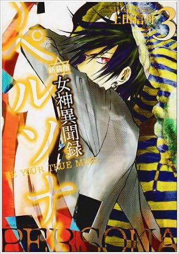 女神異聞録ペルソナ 3 新装版 Be Your True Mind Idコミックス Zero Sumコミックス 上田 信舟 本 通販 Amazon