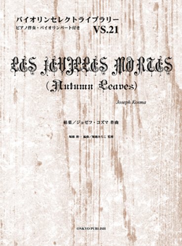バイオリンセレクトライブラリー VS-021 枯葉 ジョゼフ・コズマ作曲 ピアノ伴奏・バイオリンパート付き