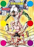 キン肉マン「技」初回限定ケース版 (学研の図鑑)