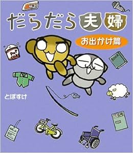 だらだら夫婦 お出かけ篇 とぽすけ 本 通販 Amazon