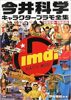 今井科学キャラクタープラモ全集―1959‐1969 (日本語) 大型本 – 2010/8/1の表紙