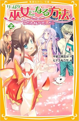 りっぱな巫女になる方法。 2 みだれ桜が恋したら (集英社みらい文庫) (日本語) 新書 – 2012/4/5