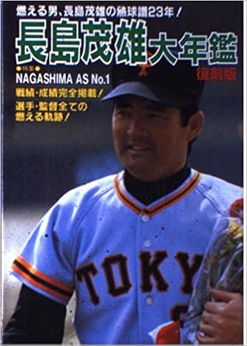 長島茂雄大年鑑 燃える男 長島茂雄の熱球譜23年 本 通販 Amazon