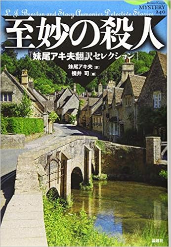 至妙の殺人 論創海外ミステリ L J ビーストン ステイシー オーモニア 横井 司 妹尾アキ夫 本 通販 Amazon