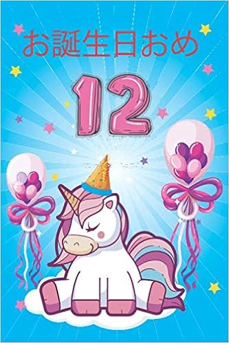 Amazon お誕生日おめでとう12 12歳の女の子のためのかわいいユニコーンジャーナルとハッピーバースデーノート 日記 12歳の誕生日のための かわいいユニコーンバースデーギフト 芸術的なプリント Dragons