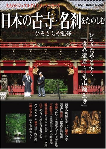 日本の古寺 名刹をたのしむ Softbank Mook 大人のビジュアルガイドブックシリーズ ひろ さちや ひろ さちや 本 通販 Amazon