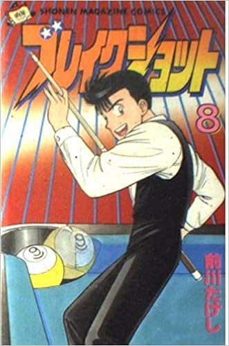 ブレイクショット 8 少年マガジンコミックス 前川 たけし 本 通販 Amazon