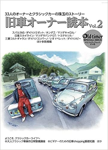 Old Timer 旧車オーナー読本 Vol 2 ヤエスメディアムック674 本 通販 Amazon