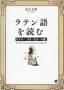 ラテン語を読む キケロ―「スキーピオーの夢」の表紙