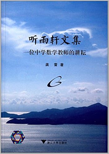 听雨轩文集 一位中学数学教师的耕耘 龚雷 Amazon Com Books 听雨轩文集 一位中学数学教师的耕耘 龚雷 Amazon Com Books