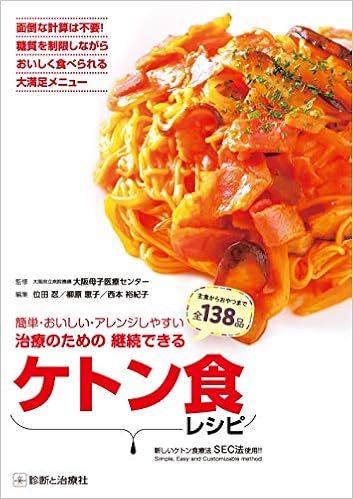 治療のための継続できるケトン食レシピ 大阪府立病院機構 大阪母子医療センター 位田 忍 柳原 恵子 西本 裕紀子 本 通販 Amazon