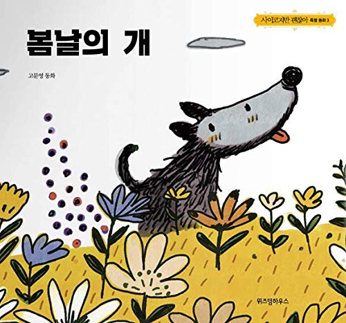 KDrama It's Okay to Not Be Okay Moon Young's Fairytale Book Series (3. Springtime Dog)
