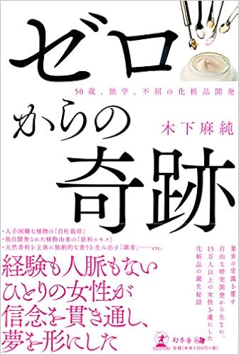 ゼロからの奇跡 50歳 独学 不屈の化粧品開発 木下 麻純 本 通販 Amazon