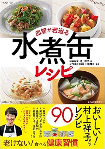 血管が若返る 水煮缶レシピ 村上 祥子 川端 輝江 本 通販 Amazon
