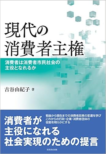 現代の消費者主権 消費者は消費者市民社会の主役となれるか 古谷 由紀子 本 通販 Amazon