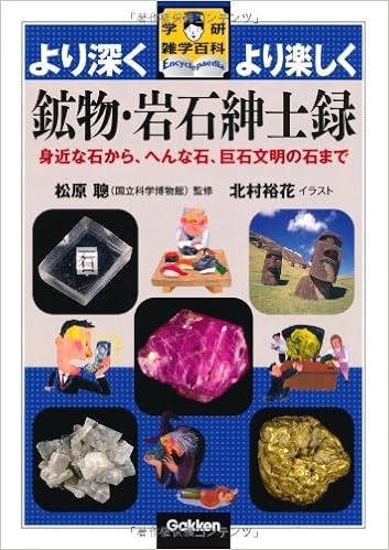 鉱物 岩石紳士録 より深くより楽しく 身近な石から へんな石 巨石文明の石まで 学研雑学百科 聰 松原 裕花 北村 本 通販 Amazon