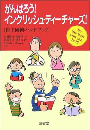 がんばろう イングリッシュ ティーチャーズ 自主研修ハンドブック 祐司 田邉 孝彦 服部 万里 坂本 ブラウン チャールズ 煕一 松畑 Browne Charles 本 通販 Amazon