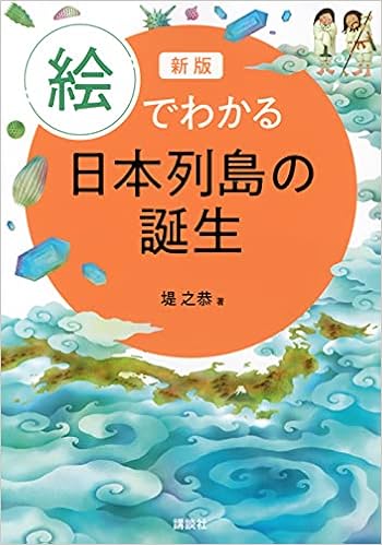 新版 絵でわかる日本列島の誕生 Ks絵でわかるシリーズ 堤 之恭 本 通販 Amazon