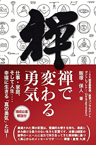 禅で変わる勇気ー仕事 家庭 そして人生 幸福に生きる 真の勇気 とは 禅を知るシリーズ 飯塚 保人 平成出版 編集部 本 通販 Amazon