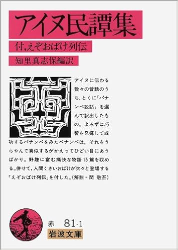アイヌ民譚集 えぞおばけ列伝 付 岩波文庫 赤 81 1 知里 真志保 本 通販 Amazon