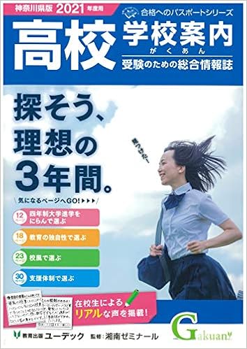 高校受験学校案内がくあん 21 神奈川県版 がくあん合格へのパスポートシリーズ 湘南ゼミナール 本 通販 Amazon
