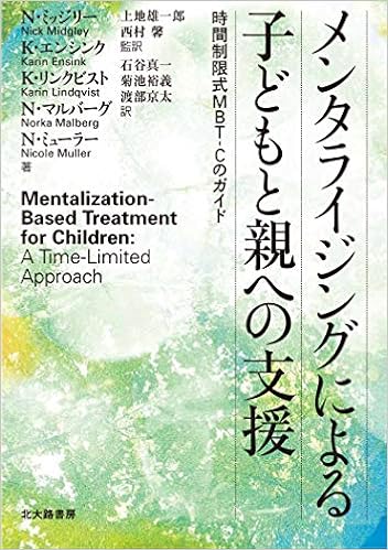 メンタライジングによる子どもと親への支援 時間制限式mbt Cのガイド N ミッジリー K エンシンク K リンクビスト N マルバーグ N ミューラー Nicholas J Midgley Karin Ensink Karin Lindqvist Norka Malberg Nicole Muller 上地 雄一郎 西村 馨 上地