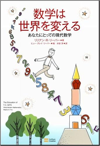 数学は世界を変える あなたにとっての現代数学 リリアン R リーバー Lillian R Lieber ヒュー グレイ リーバー Hugh Gray Lieber ヒュー グレイ リーバー Hugh Gray Lieber 水谷 淳 本 通販 Amazon