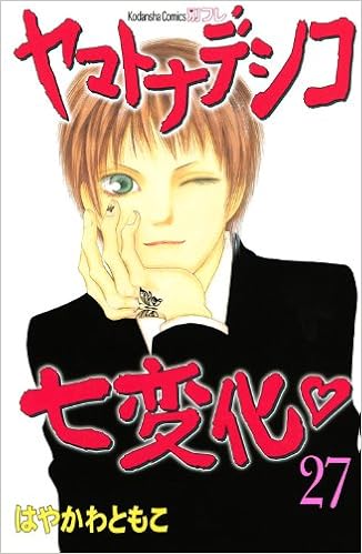 ヤマトナデシコ七変化 27 講談社コミックス別冊フレンド はやかわ ともこ 本 通販 Amazon ヤマトナデシコ七変化 27 講談社コミックス別冊フレンド はやかわ ともこ 本 通販 Amazon