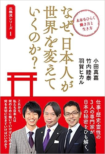 未来をひらく働き方と生き方 なぜ 日本人が世界を変えていくのか 北極流シリーズ 小田 真嘉 竹内 睦泰 羽賀 ヒカル 本 通販 Amazon